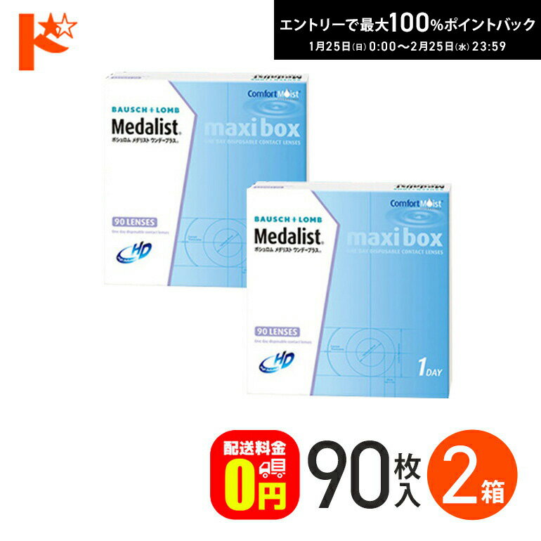選べるオマケ付♪【送料無料】 メダリストワンデープラス マキシボックス 90枚パック 2箱セット ワンデーコンタクト 90枚 2箱 1day ワンデーメダリスト ワンデーコンタクトメダリスト ワンデイコンタクト 使い捨てコンタクトレンズ