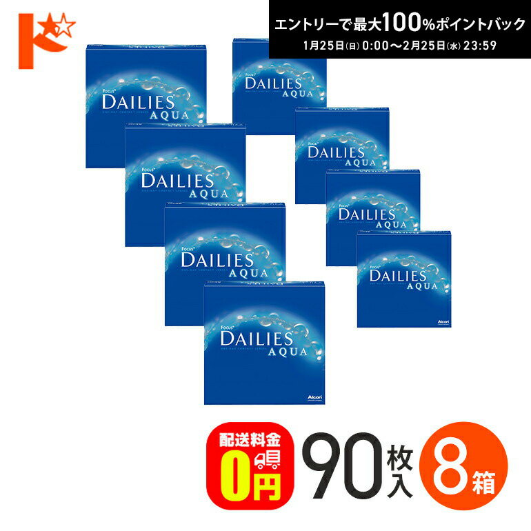 最大100%ポイントバック！2/25の23:59まで♪【送料無料】デイリーズアクア バリューパック 90枚入 8箱セット 1day