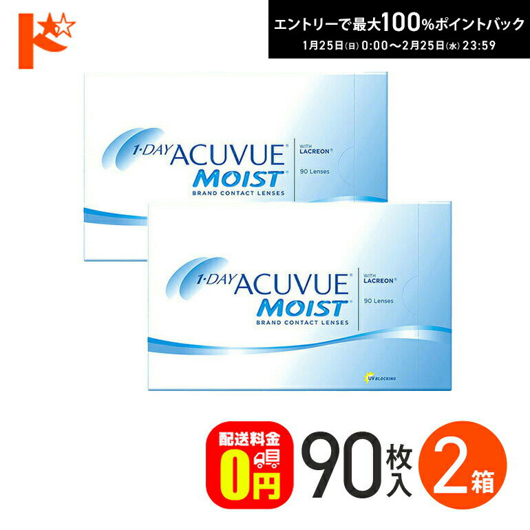 ワンデーアキュビューモイスト 90枚パック 2箱セット 【送料無料】 コンタクト コンタクトレンズ クリアコンタクト 1day 1日使い捨て アキビュー 1dayアキュビュー 1dayアキュビューモイスト ワンデイアキュビューモイスト ワンデーアキビュー コンタクトアキュビュー onedayの商品画像