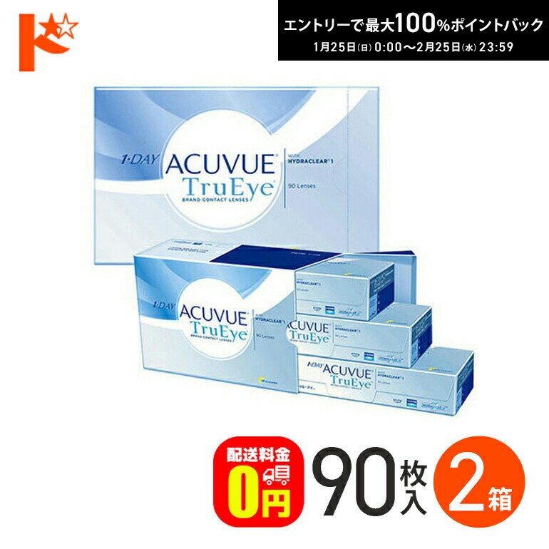 最大100%ポイントバック！2/25の23:59まで♪ワンデーアキュビュートゥルーアイ 90枚パック 2箱セット 【送料無料】