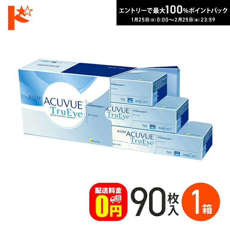 最大100%ポイントバック！2/25の23:59まで♪ワンデーアキュビュートゥルーアイ 90枚パック 1箱 【送料無料】