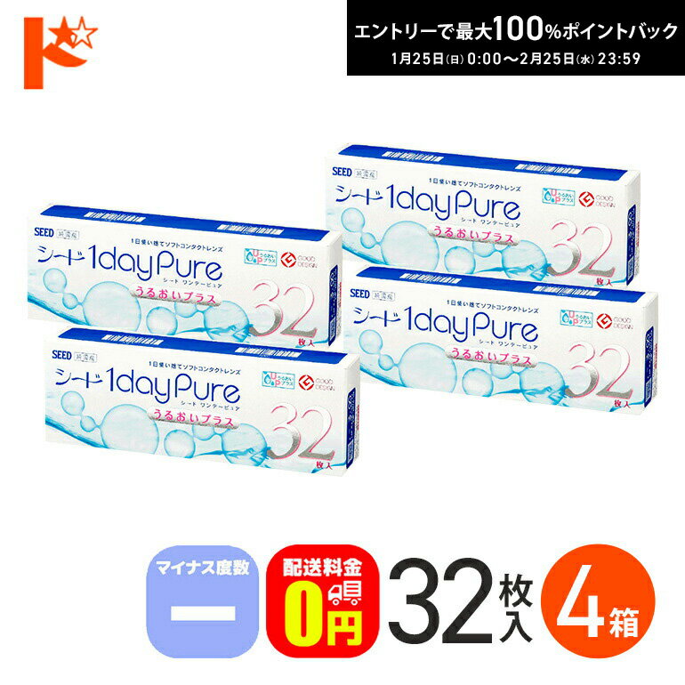 最大100%ポイントバック！2/25の23:59まで♪ワンデーピュアうるおいプラス 32枚入 4箱セット マイナス度数 1day 【送料無料】
