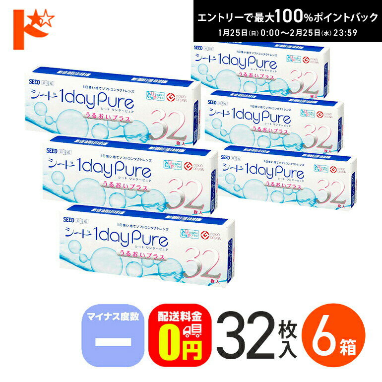 最大100%ポイントバック！2/25の23:59まで♪ワンデーピュアうるおいプラス 32枚入 6箱セット マイナス度数 1day 【送料無料】