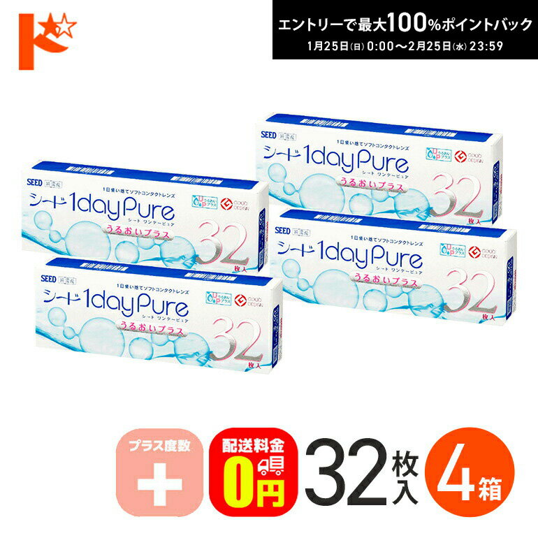 最大100%ポイントバック！2/25の23:59まで♪ワンデーピュアうるおいプラス 32枚入 4箱セット プラス度数 1day 【送料無料】