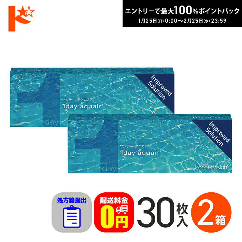 最大100%ポイントバック！2/25の23:59まで♪☆処方箋提出☆ ワンデーアクエア 30枚入 2箱セット 1day 【送料無料】