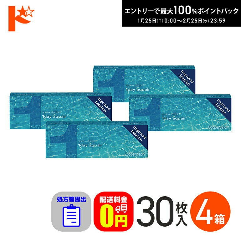 最大100%ポイントバック！2/25の23:59まで♪☆処方箋提出☆ ワンデーアクエア 30枚入 4箱セット 1day 【送料無料】