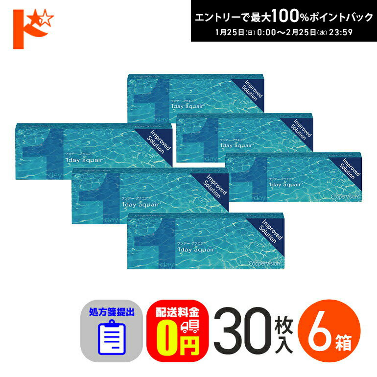 最大100%ポイントバック！2/25の23:59まで♪☆処方箋提出☆ ワンデーアクエア 30枚入 6箱セット 1day 【送料無料】