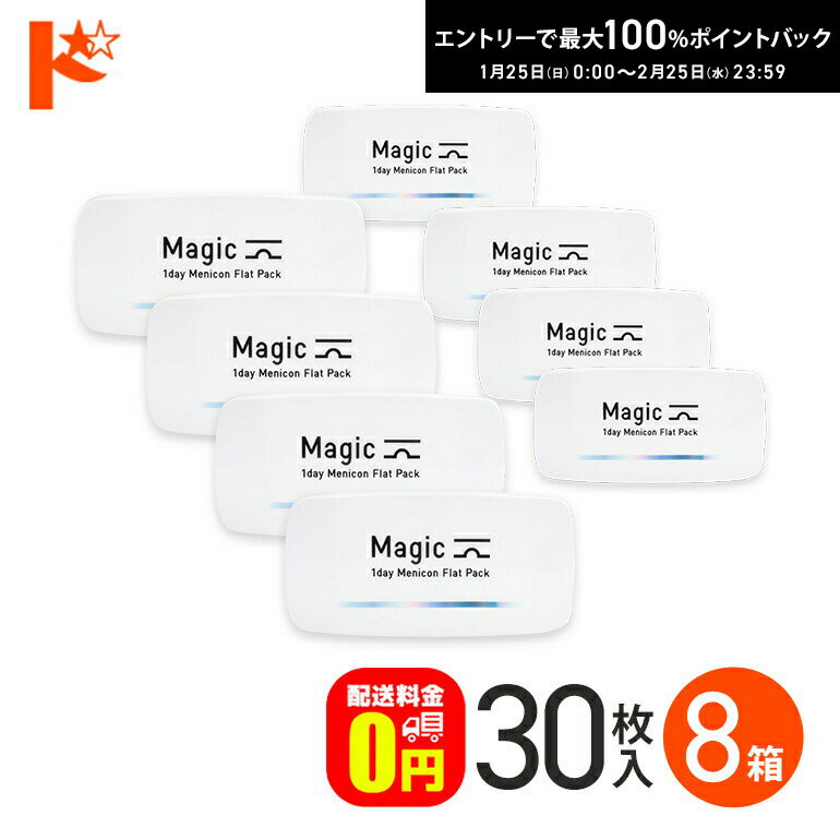 最大100%ポイントバック！2/25の23:59まで♪メニコンマジック Magic 30枚入 8箱セット コンタクト1day 【送料無料】