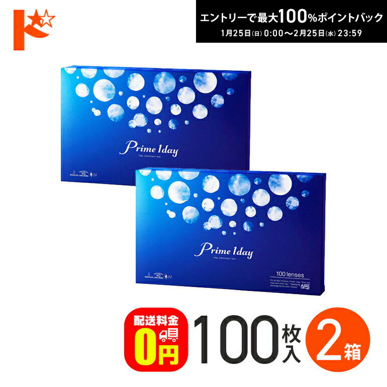 100枚入 アイレ プライムワンデー ボリュームパック 2箱 セット 使い捨てコンタクトレンズ 1day コンタクト コンタクトレンズ ワンデーコンタクトレンズ うるおい 処方箋なし コンタクト1デイ コンタクトワンデイ 処方箋不要コンタクト 目に優しいコンタクトレンズ 送料無料