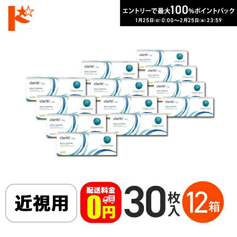 最大100%ポイントバック！2/25の23:59まで♪☆処方箋提出☆【送料無料】クラリティワンデー ウェットロックテクノロジー clariti 1day WetLoc Technology 30枚入 12箱セット コンタクト