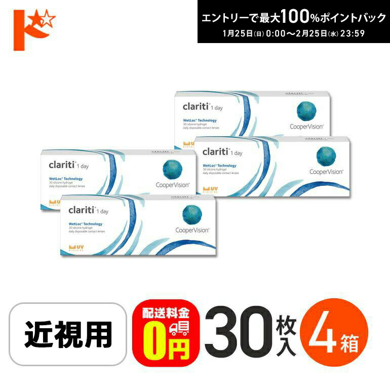 最大100%ポイントバック！2/25の23:59まで♪☆処方箋提出☆【送料無料】クラリティワンデー ウェットロックテクノロジー clariti 1day WetLoc Technology 30枚入 4箱セット コンタクト