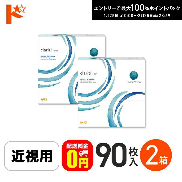 最大100%ポイントバック！2/25の23:59まで♪☆処方箋提出☆【送料無料】クラリティワンデー ウェットロックテクノロジー clariti 1day WetLoc Technology 90枚入 2箱セット コンタクト