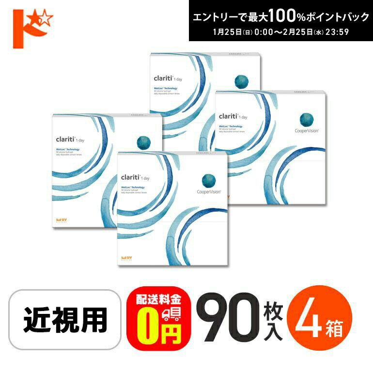 最大100%ポイントバック！2/25の23:59まで♪☆処方箋提出☆【送料無料】クラリティワンデー ウェットロックテクノロジー clariti 1day WetLoc Technology 90枚入 4箱セット コンタクト