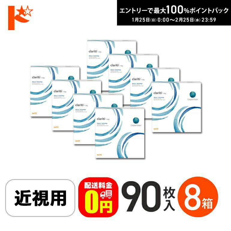 最大100%ポイントバック！2/25の23:59まで♪☆処方箋提出☆【送料無料】クラリティワンデー ウェットロックテクノロジー clariti 1day WetLoc Technology 90枚入 8箱セット コンタクト