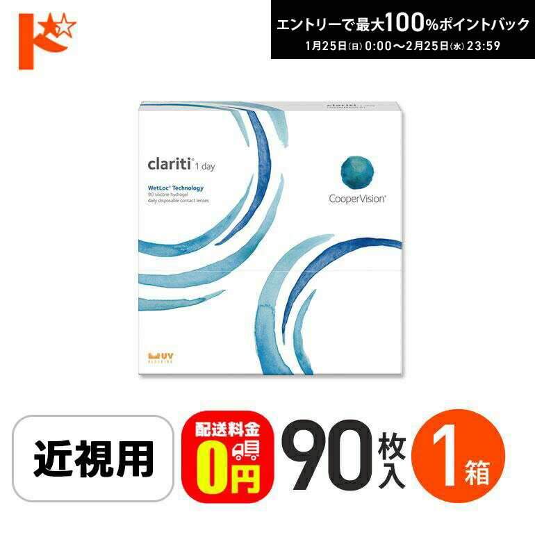 最大100%ポイントバック！2/25の23:59まで♪☆処方箋提出☆【送料無料】クラリティワンデー ウェットロックテクノロジー clariti 1day WetLoc Technology 90枚入 1箱 コンタクト