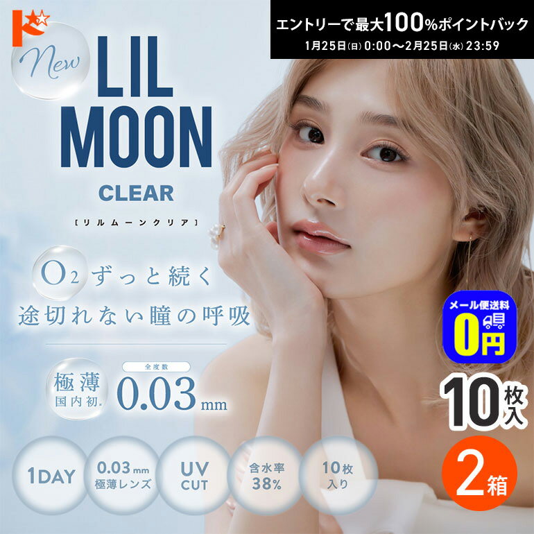 最大100%ポイントバック！2/25の23:59まで♪◆メール便送料無料◆LILMOON リルムーン クリア 1DAY 10枚入 2箱セット 1日使い捨て 0.03極薄