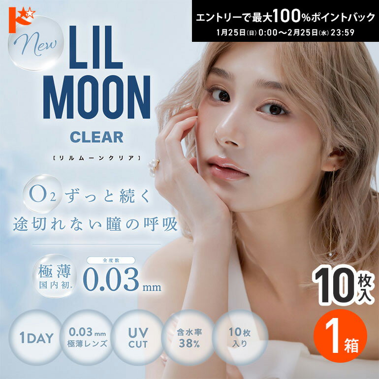 最大100%ポイントバック！2/25の23:59まで♪◇メール便発送可◇LILMOON リルムーン クリア 1DAY 10枚入 1箱 1日使い捨て 0.03極薄