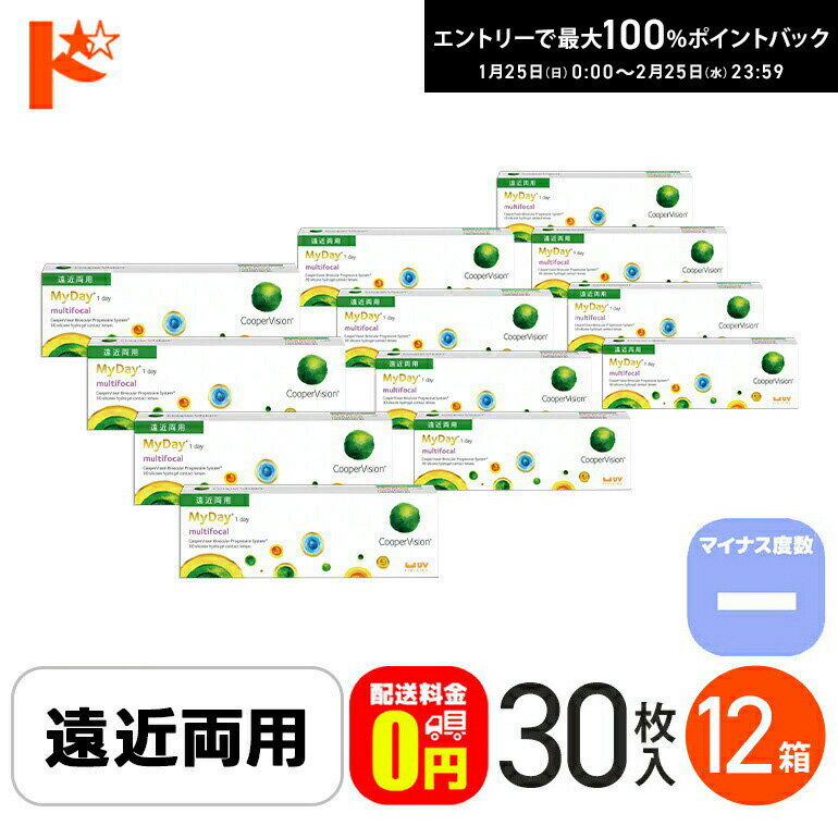 最大100%ポイントバック！2/25の23:59まで♪☆処方箋提出☆【送料無料】 マイデイ マルチフォーカル マイナス度数 30枚入 12箱セット