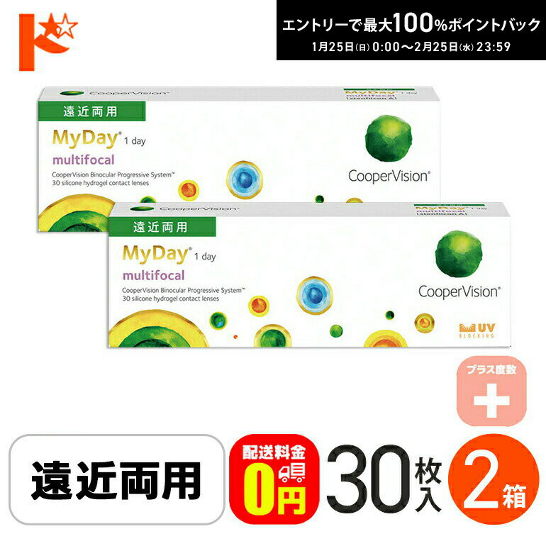 最大100%ポイントバック！2/25の23:59まで♪☆処方箋提出☆【送料無料】 マイデイ マルチフォーカル プラス度数 30枚入 2箱セット / 1日使い捨てコンタクトレンズ ワンデー 高含水 My Day multifocal 遠近両用 えんきん 老眼 快適 シリコーンハイドロゲル クーパービジョン
