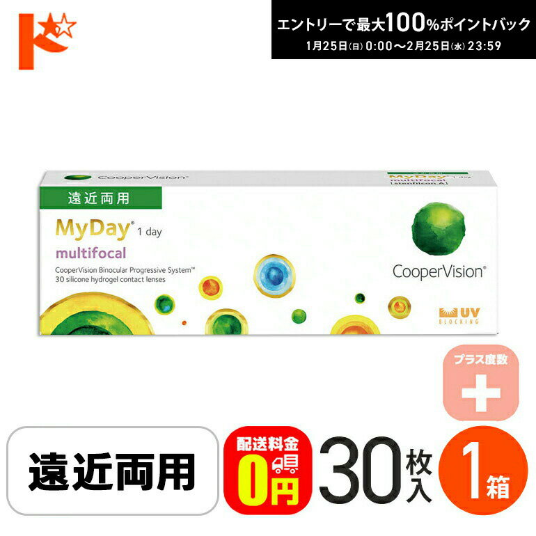 最大100%ポイントバック！2/25の23:59まで♪☆処方箋提出☆【送料無料】 マイデイ マルチフォーカル プラス度数 30枚入 1箱 / 1日使い捨てコンタクトレンズ ワンデー 高含水 My Day multifocal 遠近両用 えんきん 老眼 快適 シリコーンハイドロゲル クーパービジョン