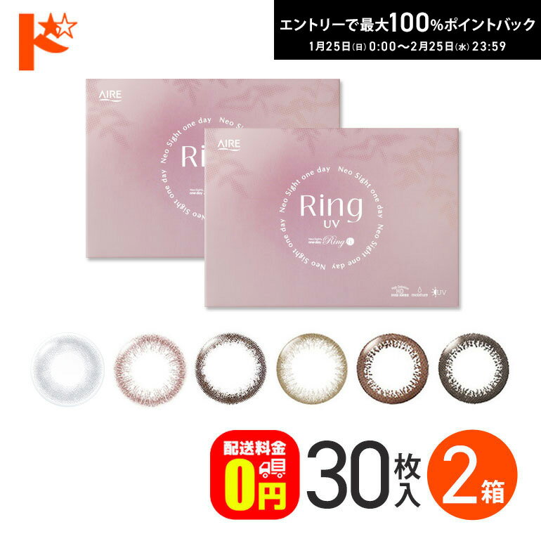新色登場♪ ネオサイトワンデーリングUV 30枚入 2箱 アイレ ネオサイトワンデーリング カラーコ ...