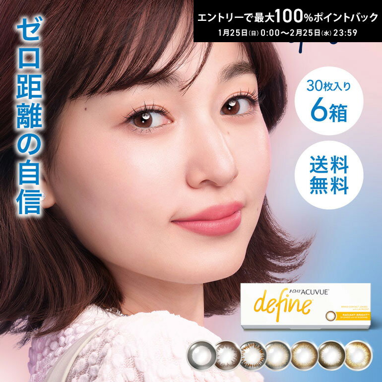 ワンデーアキュビューディファインモイスト コンタクトレンズ 30枚入 6箱セット 1日使い捨て カラーコンタクトレンズ サークルレンズ ジョンソン＆ジョンソン 使い捨てコンタクトレンズ 1day【送料無料】の商品画像