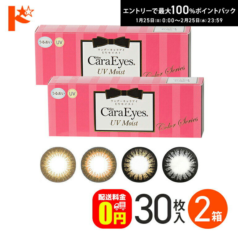最大100%ポイントバック！2/25の23:59まで♪【送料無料】ワンデーキャラアイUVモイスト 30枚入り 2箱セット / 1day Cara Eyes UV Moist Color Series 1日使い捨て カラコン ナチュラル うるおい成分配合 エスパル アイレ【chay】