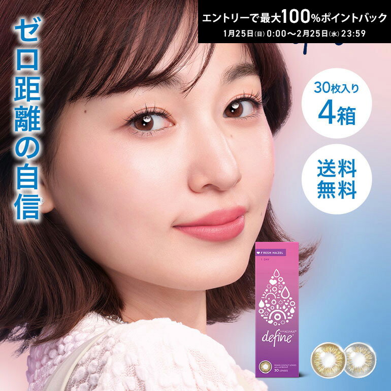 最大100%ポイントバック！2/25の23:59まで♪【送料無料】ワンデーアキュビューディファインモイスト フレッシュシリーズ 30枚入 4箱セット ジョンソン＆ジョンソン / 1日使い捨てカラーコンタクトレンズ カラコン 1day