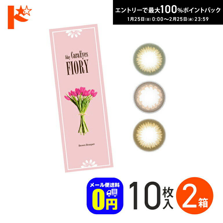 最大100%ポイントバック！2/25の23:59まで♪◆メール便送料無料◆ワンデーキャラアイ フィオリー 10枚入り 2箱セット / 1日使い捨て カラコン 度あり 度なし アイレ エスパル chay UVカット うるおい 高含水 CaraEyes FIORY ヌケ 透明感 茶コン