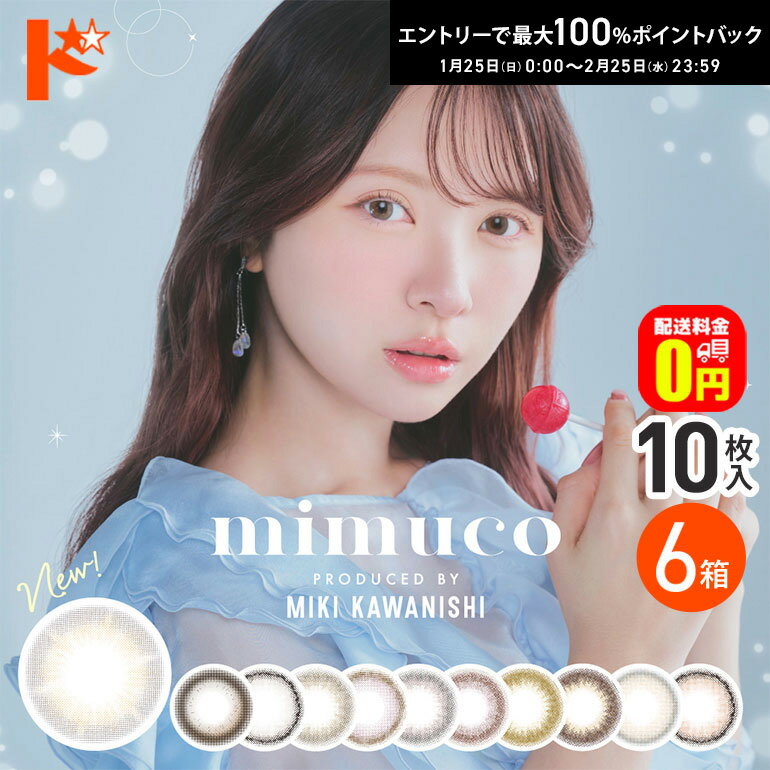 最大100%ポイントバック！2/25の23:59まで♪新色追加♪【送料無料】mimuco ミムコ 10枚入 6箱セット / 1..