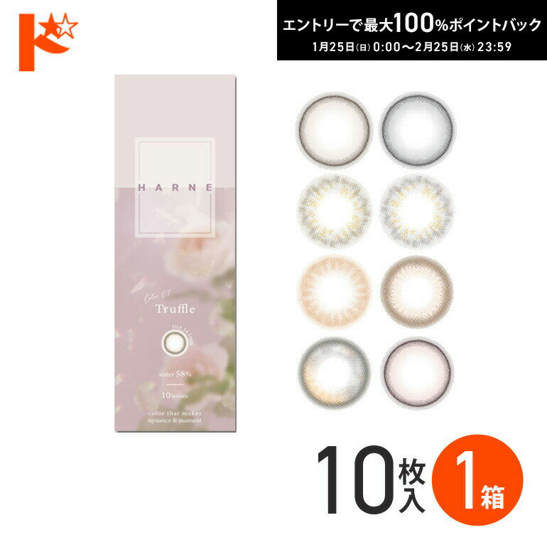 最大100%ポイントバック！2/25の23:59まで♪新色2カラー登場♪◇メール便発送可◇HARNE ハルネ 10枚入り 1箱 / 1日使い捨て 1day カラコン 度あり 度なし UVカット 高含水率 PIA てんちむ