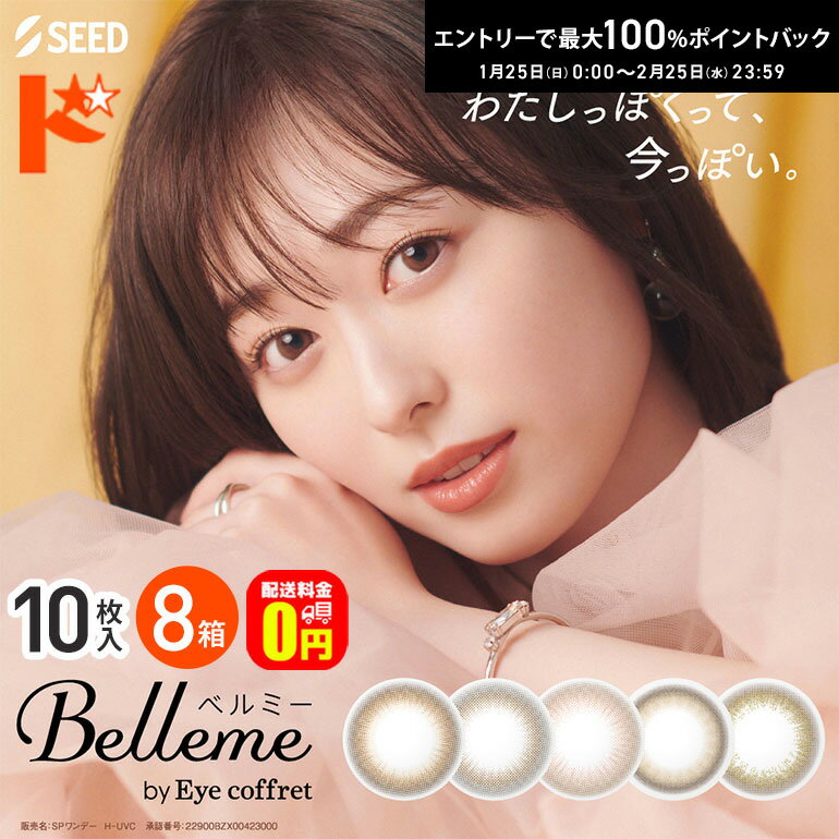 最大100%ポイントバック！2/25の23:59まで♪【送料無料】ベルミー Belleme 10枚入 8箱セット 1日使い捨て(4.0)