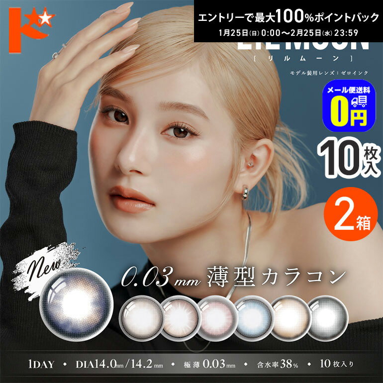 最大100%ポイントバック！2/25の23:59まで♪◆メール便送料無料◆LILMOON リルムーン0.03ZERO 10枚入 2箱セット ワンデー 0.03極薄 カラコン