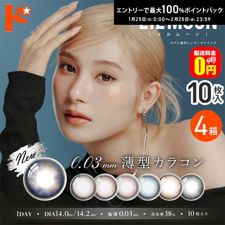 最大100%ポイントバック！2/25の23:59まで♪【送料無料】LILMOON リルムーン0.03ZERO 10枚入 4箱セット ワンデー 0.03極薄 カラコン