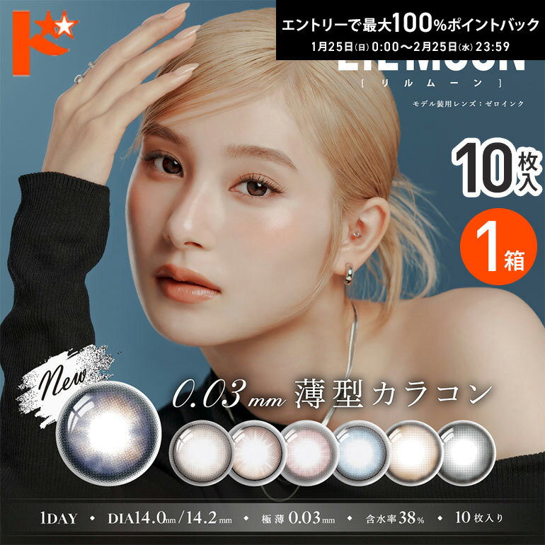 最大100%ポイントバック！2/25の23:59まで♪◇メール便発送可◇LILMOON リルムーン0.03ZERO 10枚入 1箱 ワンデー 0.03極薄 カラコン