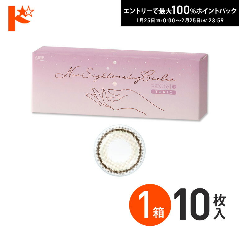 最大100%ポイントバック！2/25の23:59まで♪新色登場♪君のきらめき ネオサイトワンデー シエルUV トーリック 10枚入 1箱