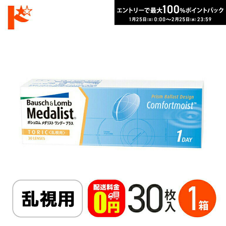 最大100%ポイントバック！2/25の23:59まで♪【送料無料】メダリストワンデープラス乱視用 コンタクトレンズ 30枚入 1箱 ボシュロム トーリック 1日使い捨て ワンデー