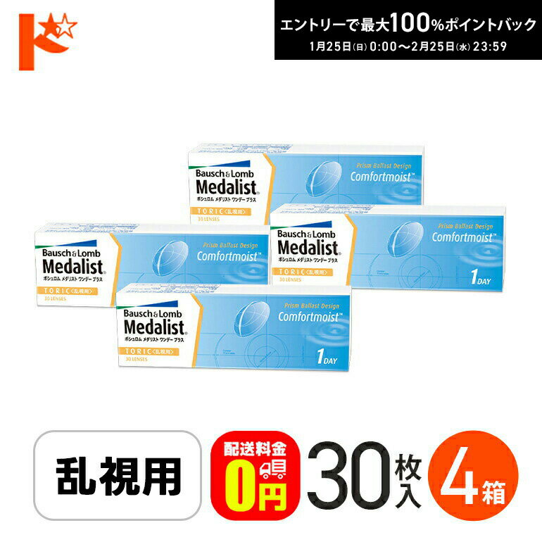 最大100%ポイントバック！2/25の23:59まで♪【送料無料】メダリストワンデープラス乱視用 コンタクトレンズ 30枚入 4箱セット ボシュロム トーリック 1日使い捨て ワンデー 両目2ヶ月分