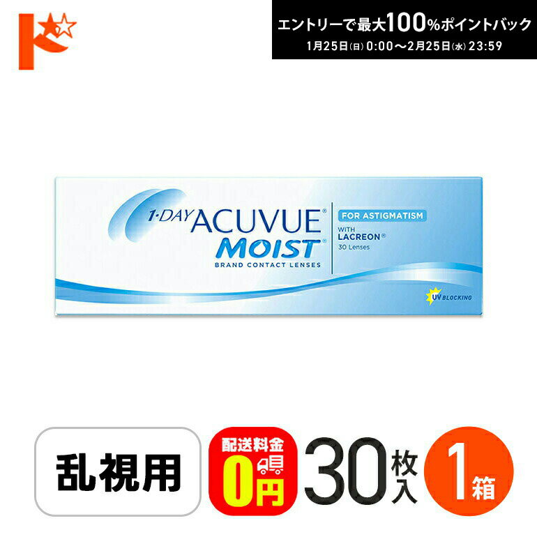 最大100%ポイントバック！2/25の23:59まで♪【送料無料】ワンデーアキュビューモイスト乱視用 30枚入 コンタクトレンズ ジョンソン＆ジョンソン トーリック 使い捨てコンタクトレンズ ワンデー 1日使い捨てコンタクトレンズ 1日使い捨て【乱視】【J&J】【1day】