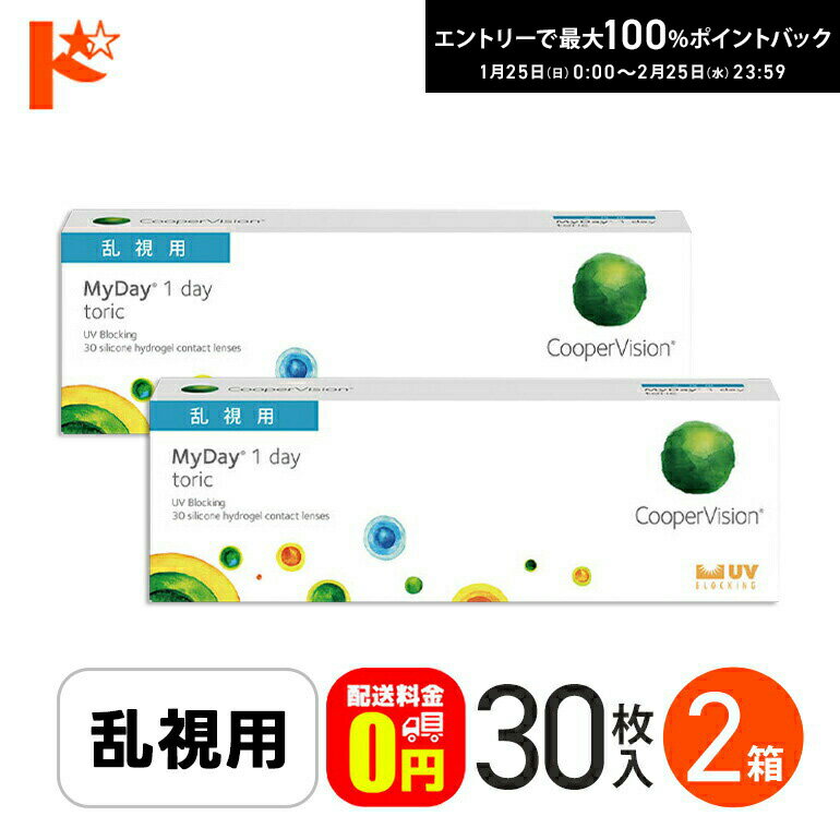 最大100%ポイントバック！2/25の23:59まで♪☆処方箋提出☆【送料無料】マイデイトーリック 30枚入り 2箱 / 1日使い捨てコンタクトレンズ ワンデー 高含水率 MyDay toric 乱視用コンタクト クーパービジョン