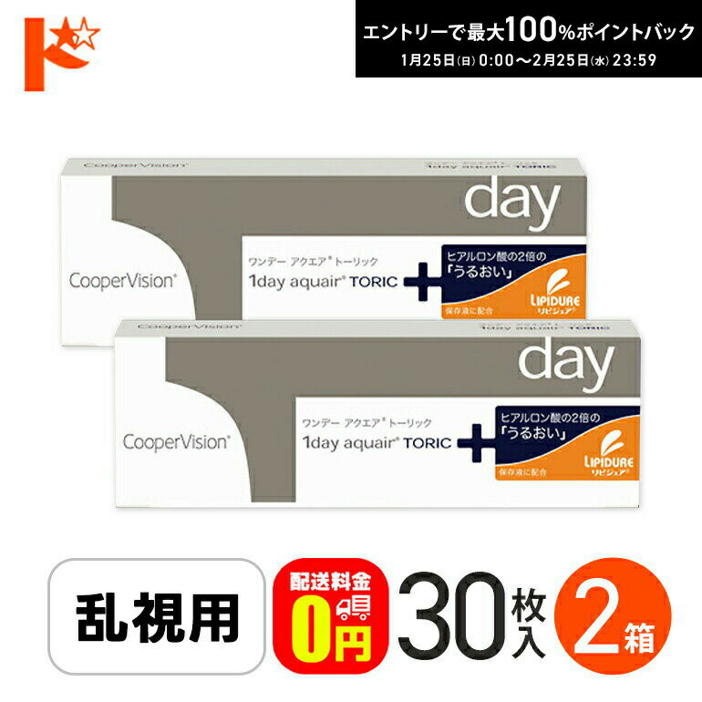 最大100%ポイントバック！2/25の23:59まで♪☆処方箋提出☆【送料無料】ワンデーアクエアトーリック 30枚入り 2箱セット / 1日使い捨てコンタクトレンズ 乱視用 ワンデー 1day aquair Toric クリアレンズ クーパービジョン 高含水率 うるおい成分