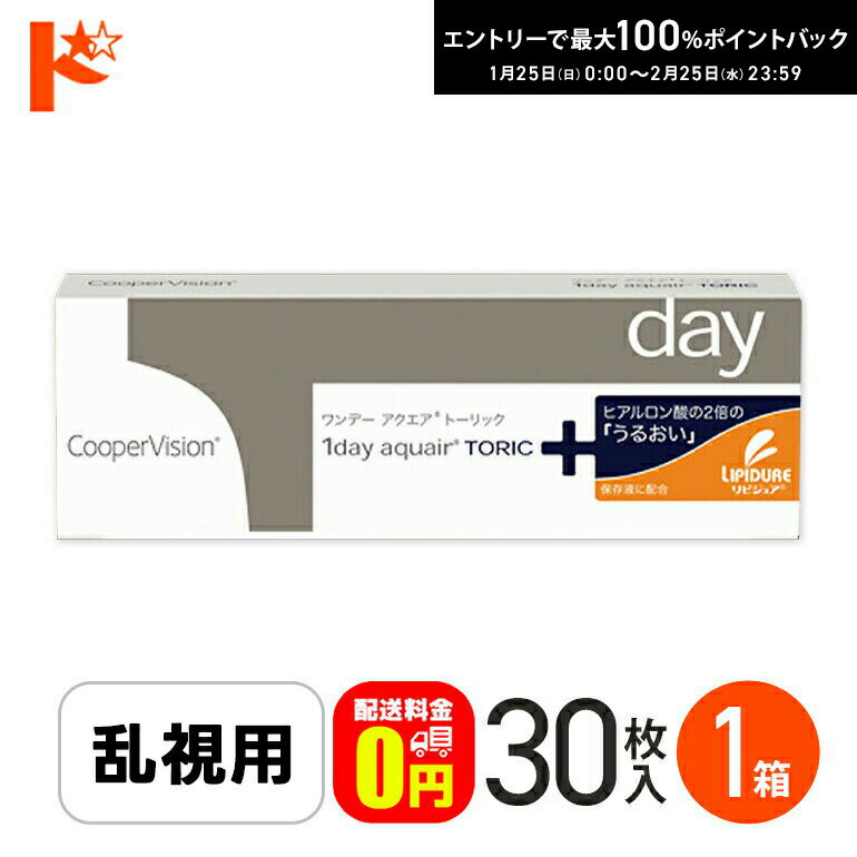 最大100%ポイントバック！2/25の23:59まで♪☆処方箋提出☆【送料無料】ワンデーアクエアトーリック 30枚入り 1箱 / 1日使い捨てコンタクトレンズ 乱視用 ワンデー 1day aquair Toric クリアレンズ クーパービジョン 高含水率 うるおい成分