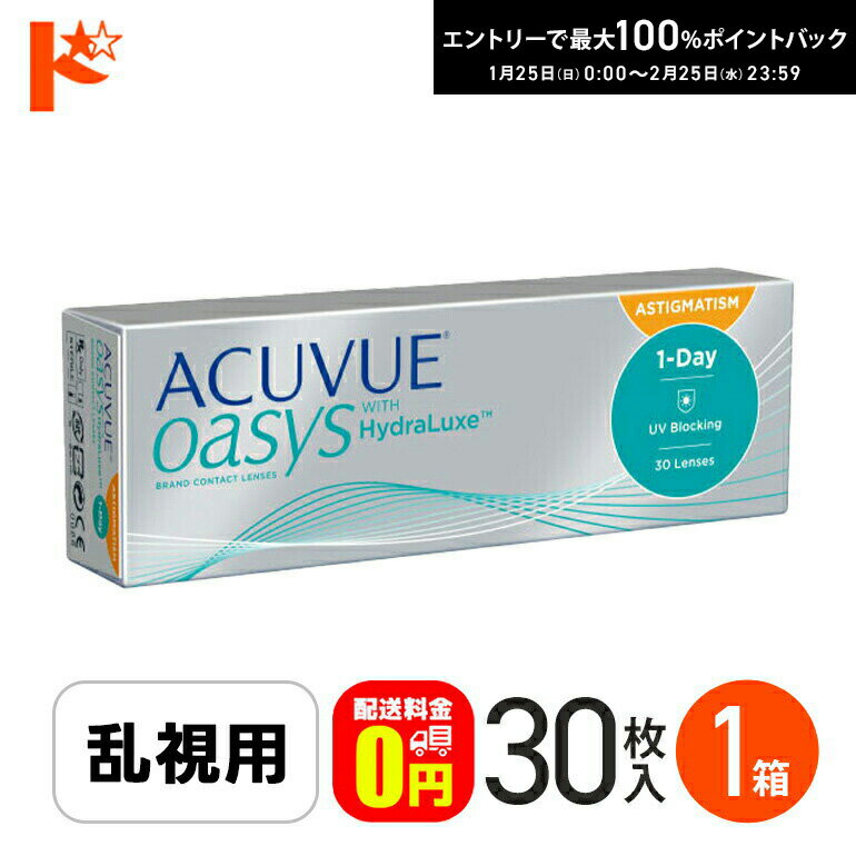 最大100%ポイントバック！2/25の23:59まで♪【送料無料】ワンデーアキュビューオアシス乱視用 ...