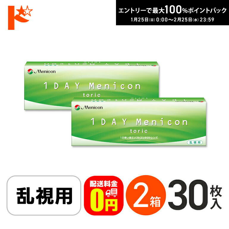 ワンデーメニコン トーリック 30枚入 2箱セット 乱視用 コンタクト コンタクトレンズ 1day ワンデー 乱視 クリア 1dayコンタクト 使い捨てコンタクトレンズ 乱視用ワンデー 乱視用コンタクトワンデー コンタクト乱視用1DAY メニコン メニコンワンデー トーリック1day 2箱