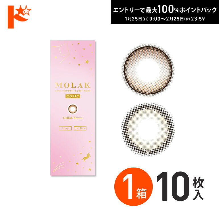 最大100%ポイントバック！2/25の23:59まで♪◇メール便発送可◇モラクトーリック 10枚入 1箱 MOLAK TORIC 乱視用カラコン 1day