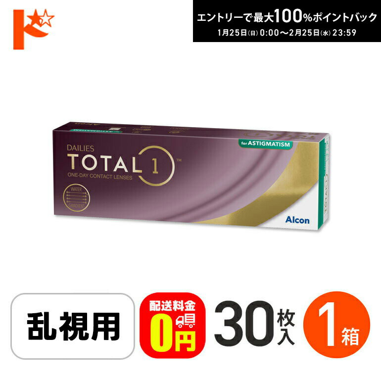最大100%ポイントバック！2/25の23:59まで♪☆処方箋提出☆【送料無料】デイリーズトータルワン乱視用 30枚入 1箱 1日使い捨てコンタクト 乱視用