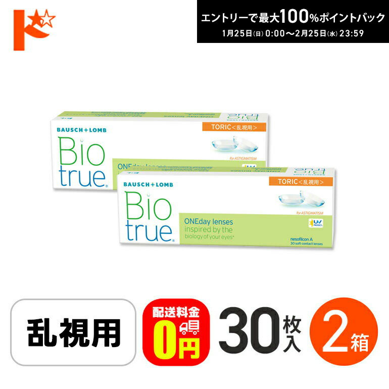 最大100%ポイントバック！2/25の23:59まで♪【送料無料】バイオトゥルーワンデートーリック 30枚入 2箱セット 1日使い捨てコンタクト 乱視用