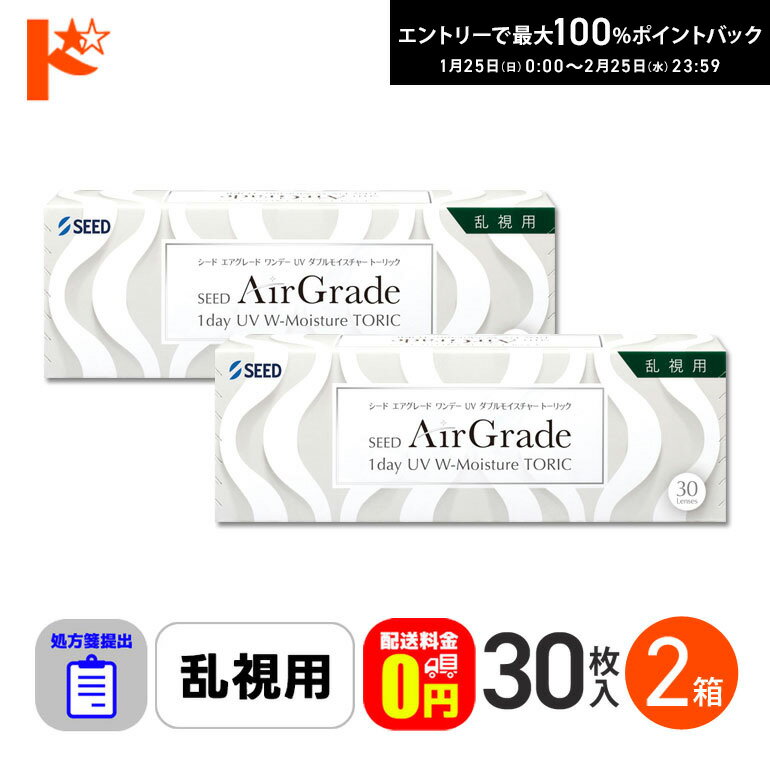最大100%ポイントバック！2/25の23:59まで♪☆処方箋提出☆【送料無料】エアグレードワンデーUV Wモイスチャー トーリック 30枚入 2箱セット 1日使い捨てコンタクト 乱視用