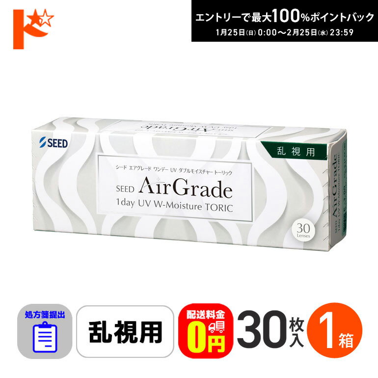 最大100%ポイントバック！2/25の23:59まで♪☆処方箋提出☆【送料無料】エアグレードワンデーUV Wモイスチャー トーリック 30枚入 1箱 1日使い捨てコンタクト 乱視用