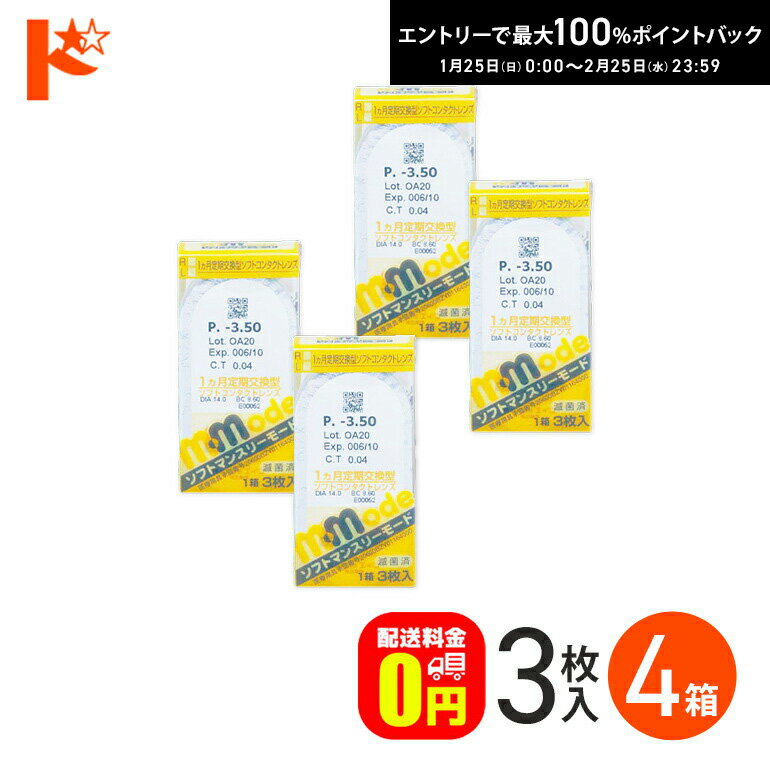 最大100%ポイントバック！2/25の23:59まで♪ソフトマンスリーモード 1箱3枚入 4箱セット ...
